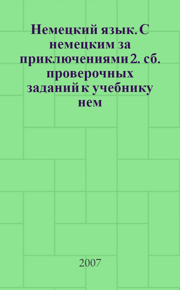 Немецкий язык. С немецким за приключениями 2. сб. проверочных заданий к учебнику нем. яз. для 6 кл. общеобразоват. учреждений