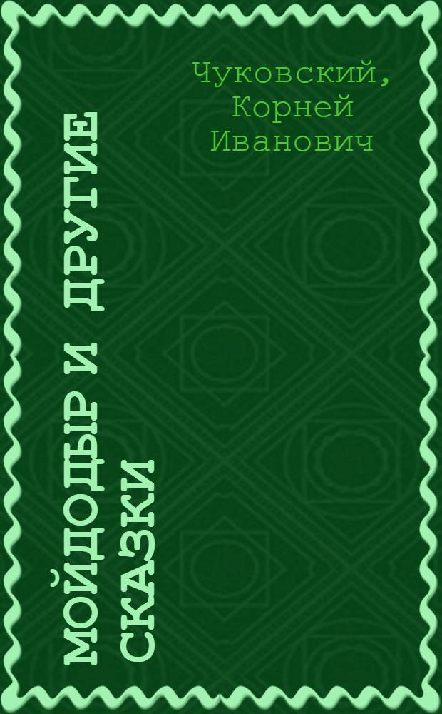 Мойдодыр и другие сказки : избранное