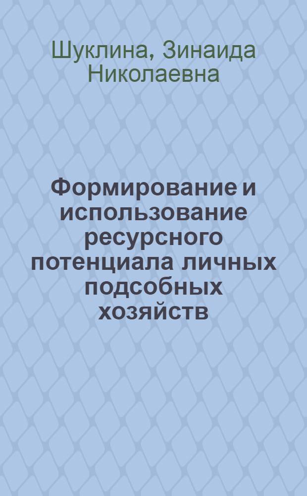 Формирование и использование ресурсного потенциала личных подсобных хозяйств : автореферат диссертации на соискание ученой степени д.э.н. : специальность 08.00.05