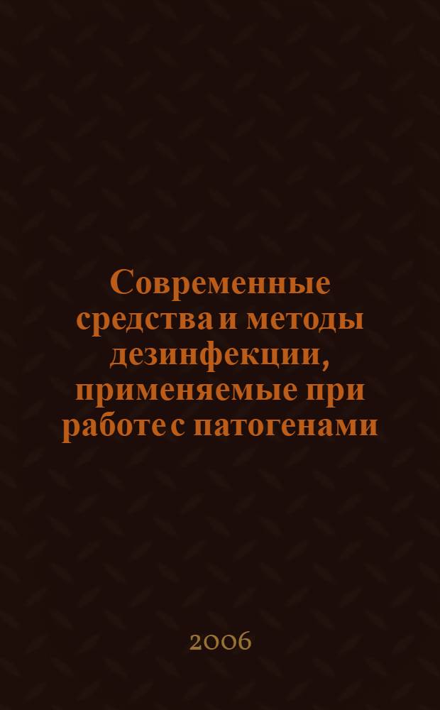 Современные средства и методы дезинфекции, применяемые при работе с патогенами = Advanced disinfectants and safety techniques applied in pathogen treatment : материалы международного семинара