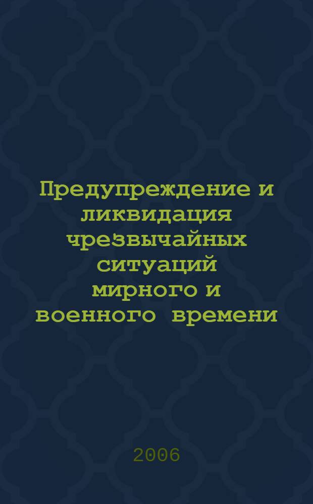Предупреждение и ликвидация чрезвычайных ситуаций мирного и военного времени : учебное пособие