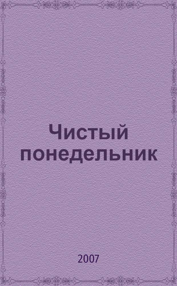 Чистый понедельник : повести и рассказы : для старшего школьного возраста