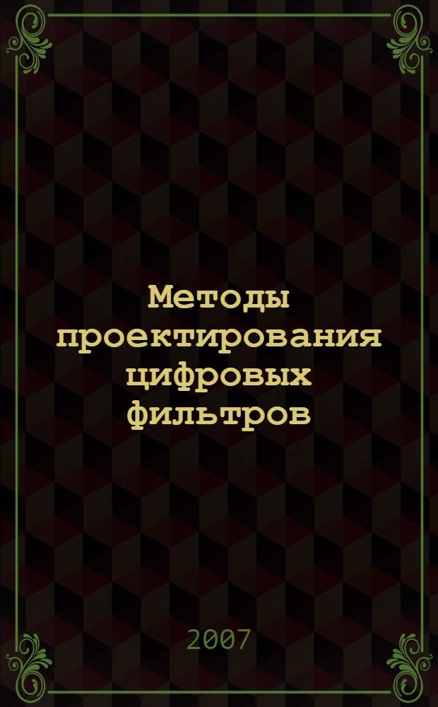 Методы проектирования цифровых фильтров