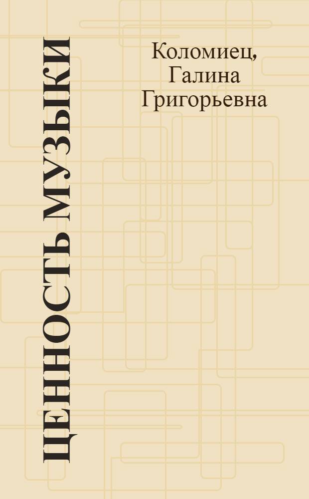 Ценность музыки: философский аспект