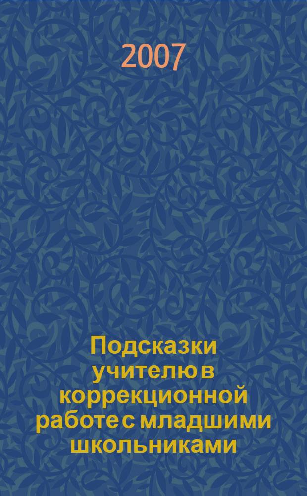 Подсказки учителю в коррекционной работе с младшими школьниками : учебно-методическое пособие