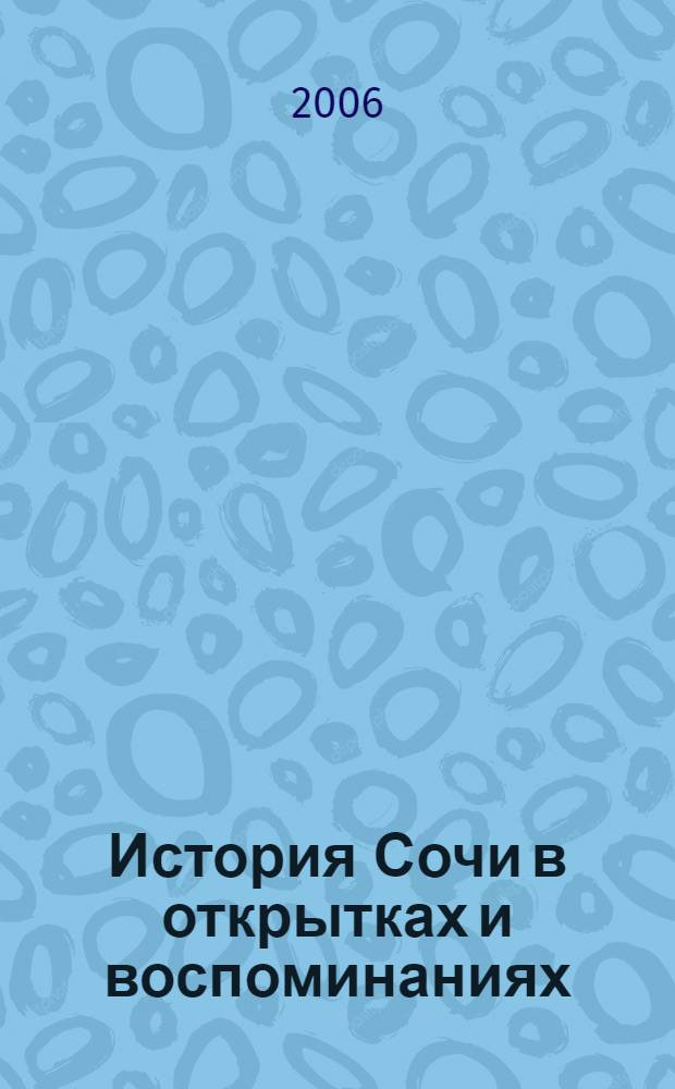 История Сочи в открытках и воспоминаниях