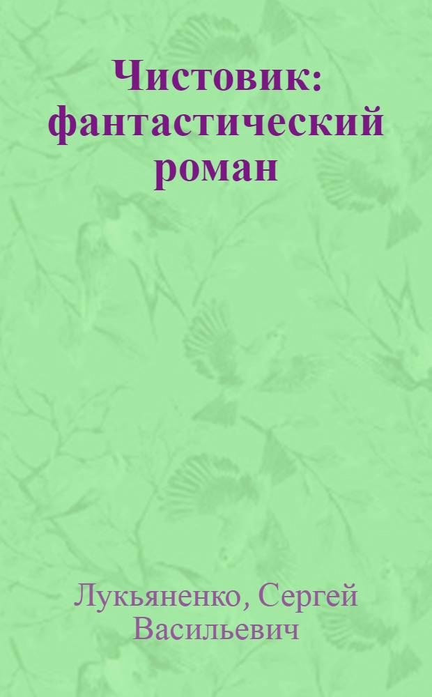 Чистовик : фантастический роман