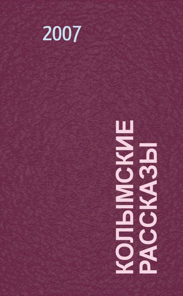 Колымские рассказы : для старшего школьного возраста