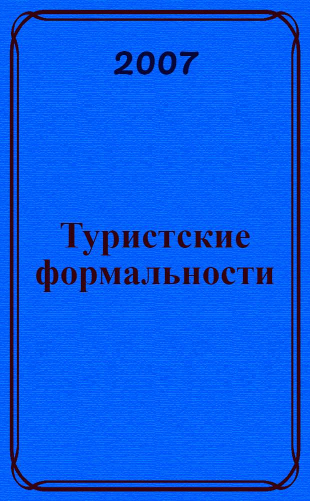 Туристские формальности : учебное пособие для студентов высших учебных заведений, обучающихся по специальности 100103 - Социално-культурный сервис и туризм