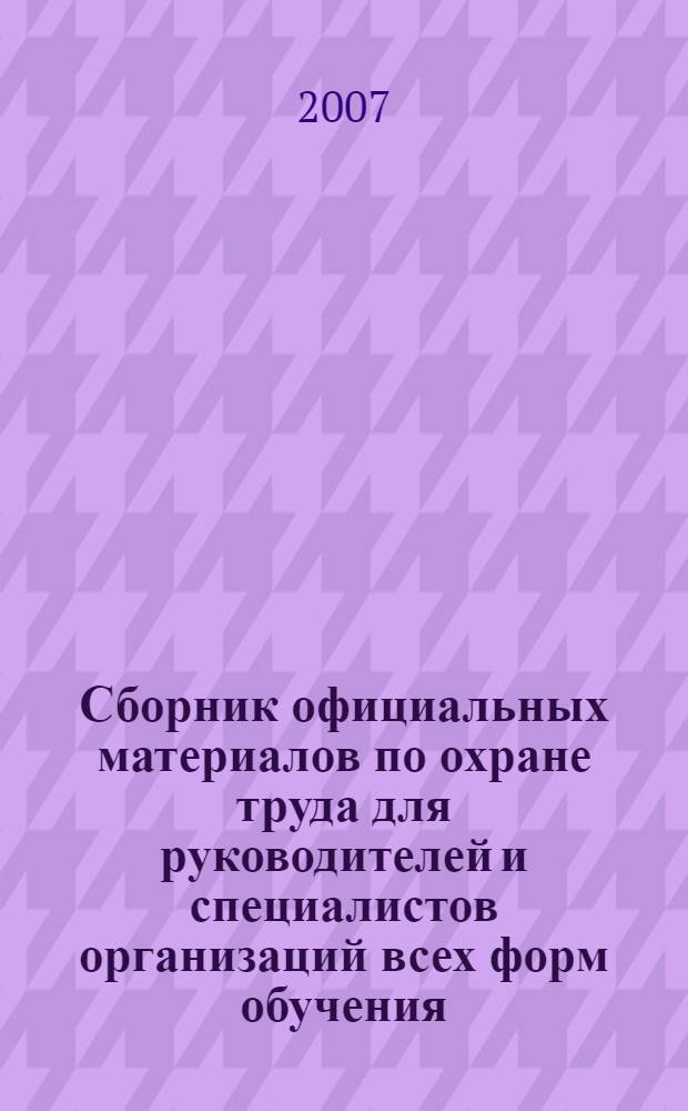 Сборник официальных материалов по охране труда для руководителей и специалистов организаций всех форм обучения : учебно-методическое пособие