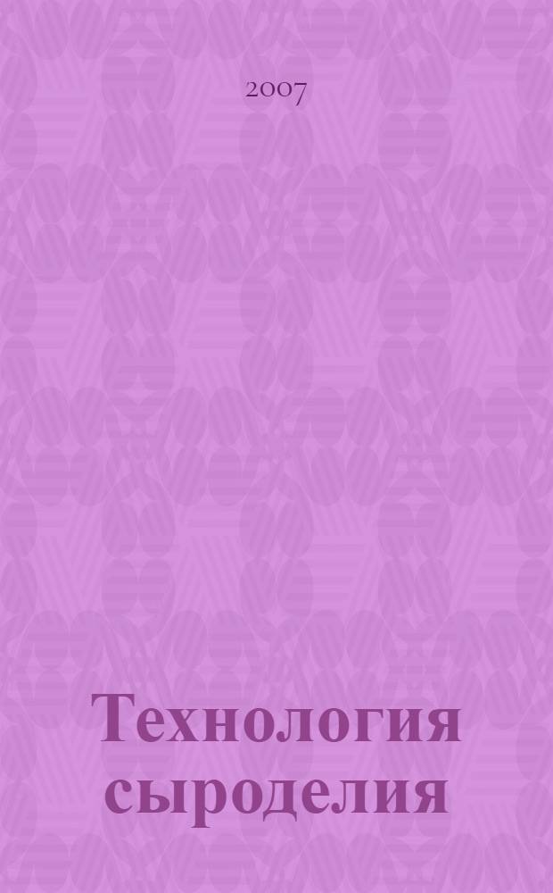 Технология сыроделия : учебно-методическое пособие : для студентов специальности 260303 - Технология молока и молочных продуктов для выполнения лабораторно-практических занятий по специализациям "Общая технология сыроделия" и "Частная технология сыроделия"