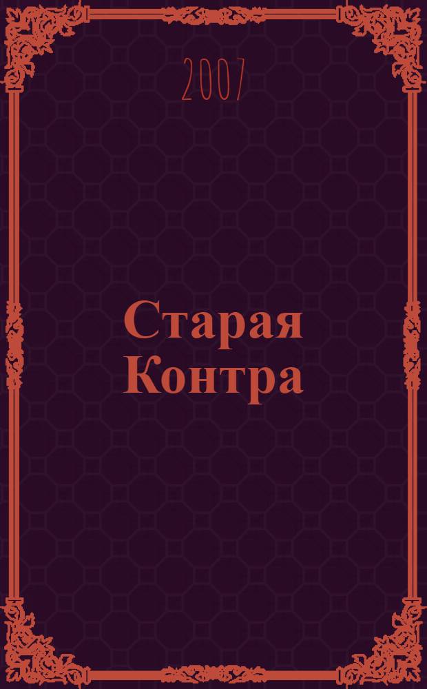 Старая Контра : роман