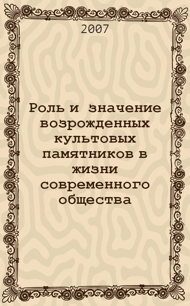 Роль и значение возрожденных культовых памятников в жизни современного общества : материалы научно-практической конференции
