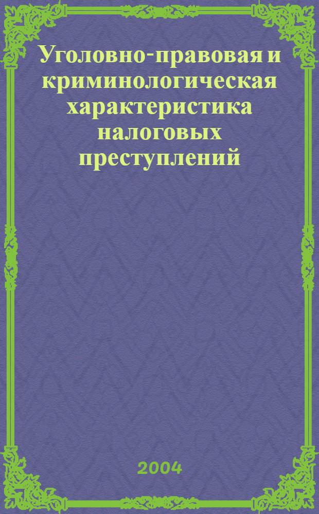 Уголовно-правовая и криминологическая характеристика налоговых преступлений : автореферат диссертации на соискание ученой степени к.ю.н. : специальность 12.00.08