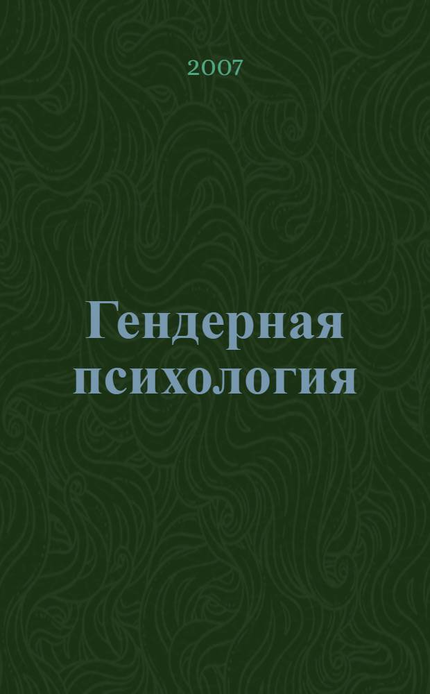 Гендерная психология : законы мужского и женского поведения