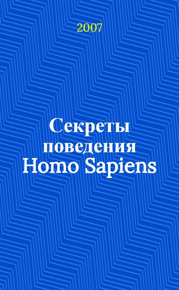 Секреты поведения Homo Sapiens : эволюционная психология