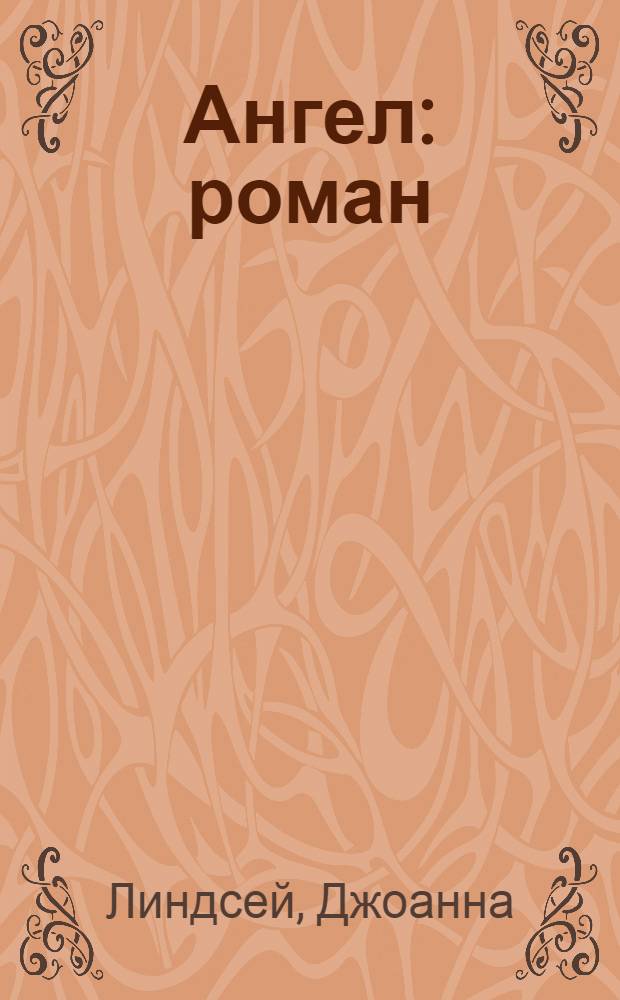 Ангел : роман