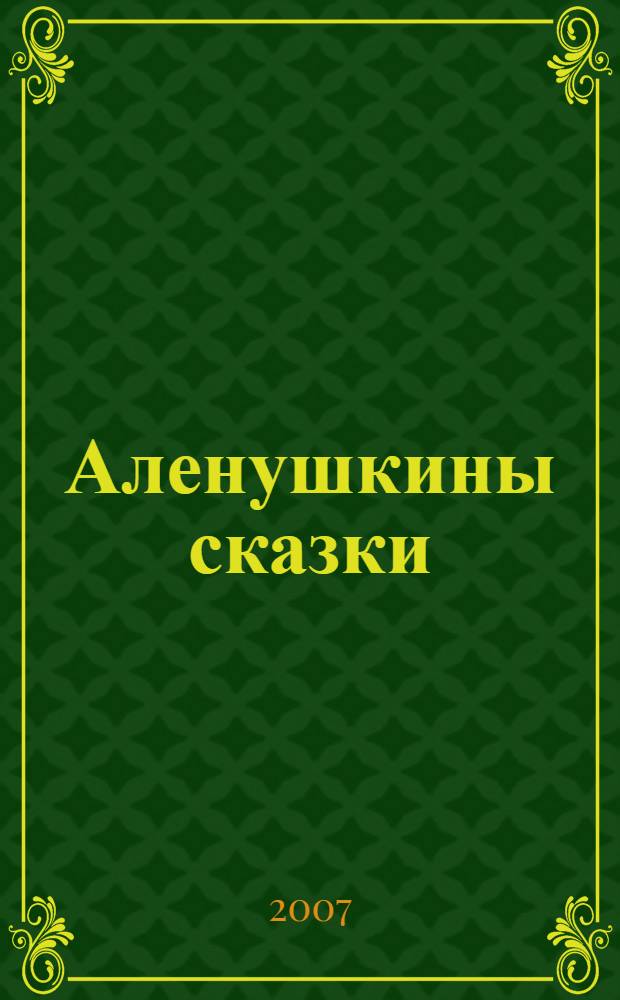 Аленушкины сказки : для чтения взрослыми детям