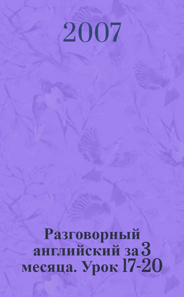 Разговорный английский за 3 месяца. [Урок 17-20] : Не надо много есть ; Вы любите рыбачить? ; Он не добился результатов ; Я побывал в Бразилии