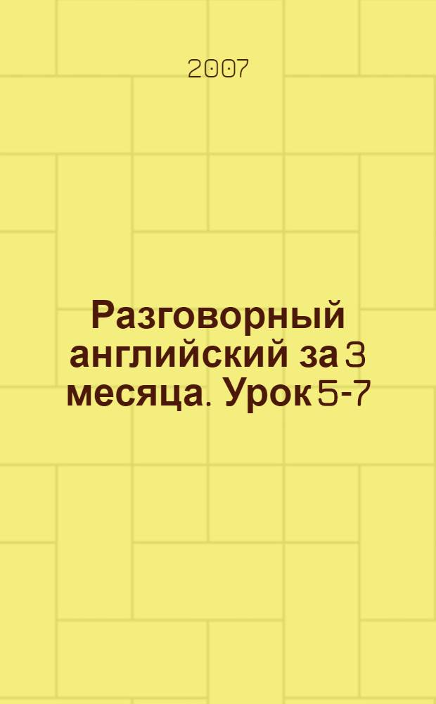 Разговорный английский за 3 месяца. [Урок 5-7] : Где вы живете? ; Который час? ; Одежда ; В супермаркете