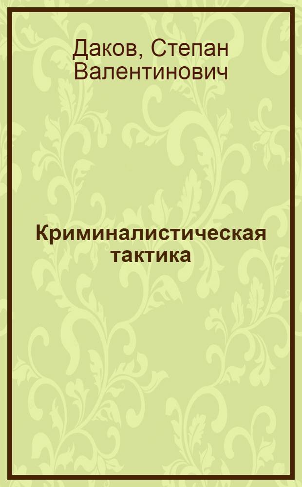 Криминалистическая тактика (генезис и перспективы развития) : автореферат диссертации на соискание ученой степени к.ю.н. : специальность 12.00.09