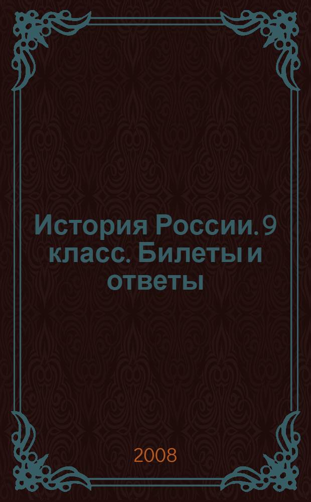 История России. 9 класс. Билеты и ответы
