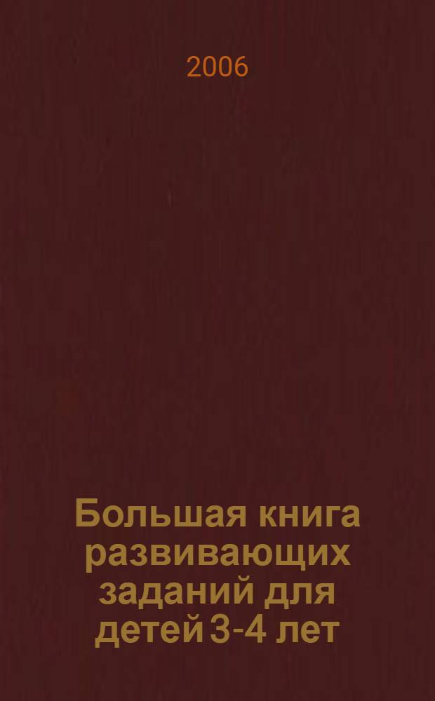 Большая книга развивающих заданий для детей 3-4 лет: счет, чтение...