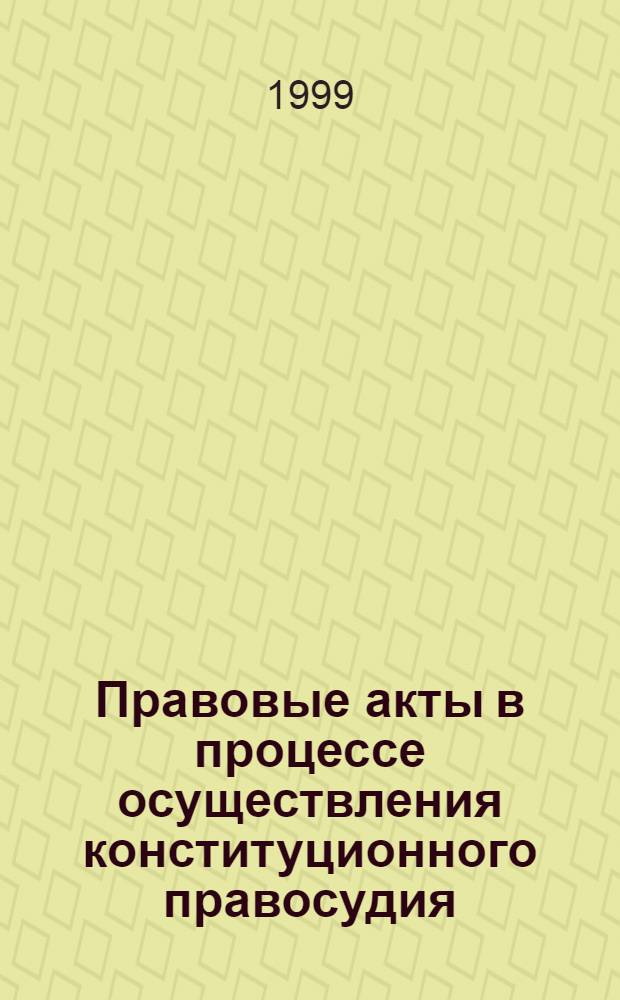Правовые акты в процессе осуществления конституционного правосудия : автореферат диссертации на соискание ученой степени к.ю.н. : специальность 12.00.02