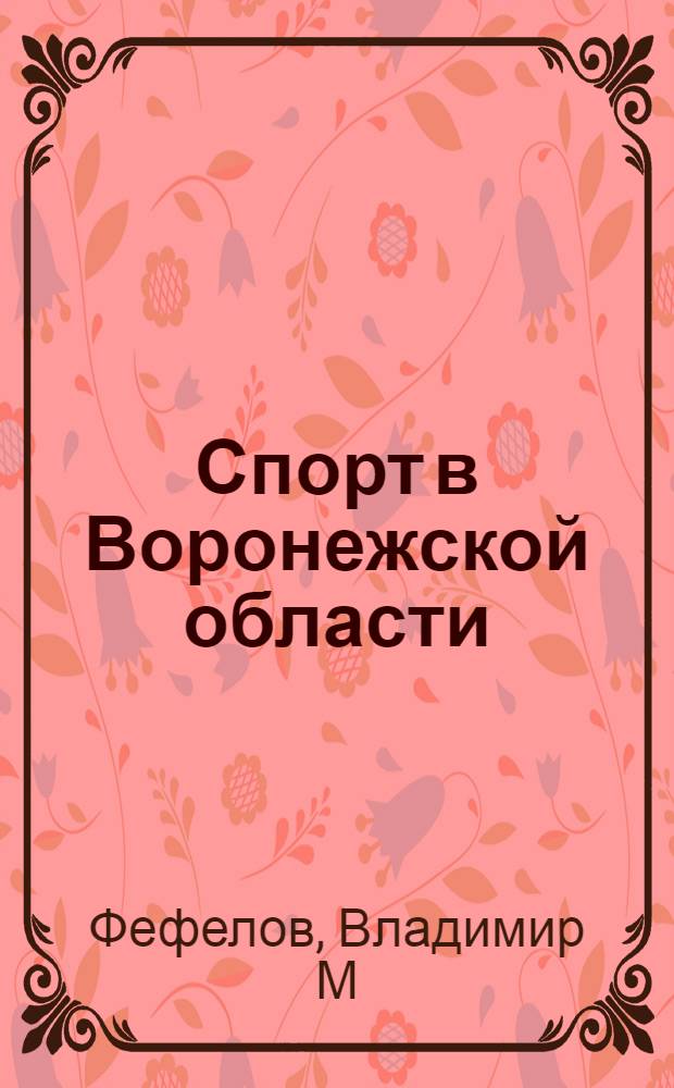 Спорт в Воронежской области: кто есть кто?