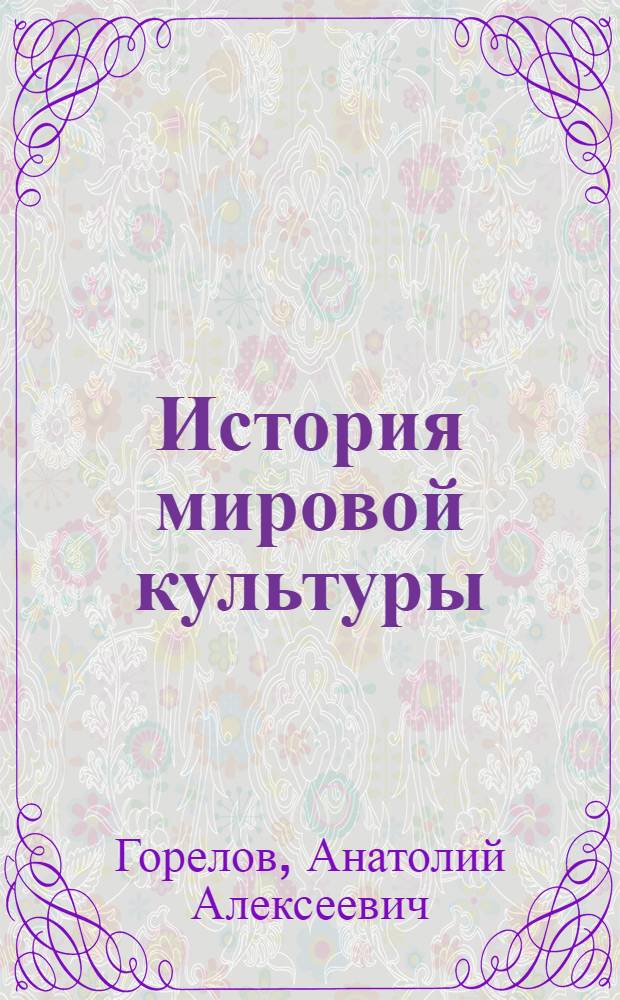 История мировой культуры : учебное пособие