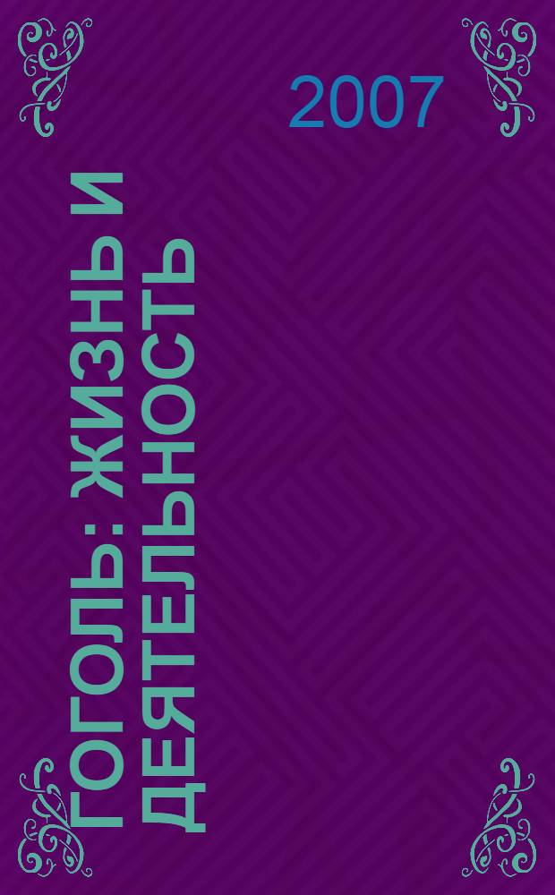 Гоголь : жизнь и деятельность