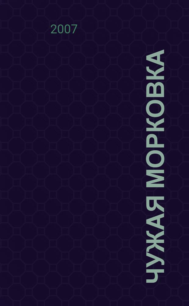 Чужая морковка : сказка : для детей от 6 лет и старше