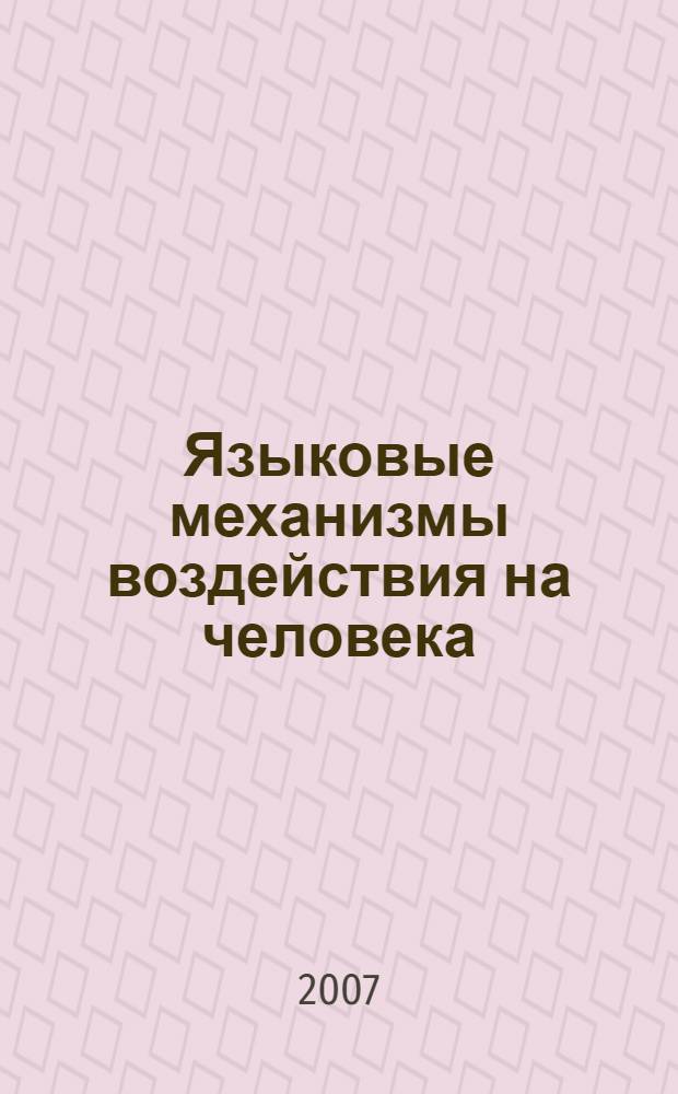 Языковые механизмы воздействия на человека : монография