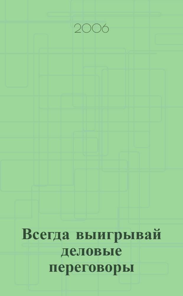 Всегда выигрывай деловые переговоры