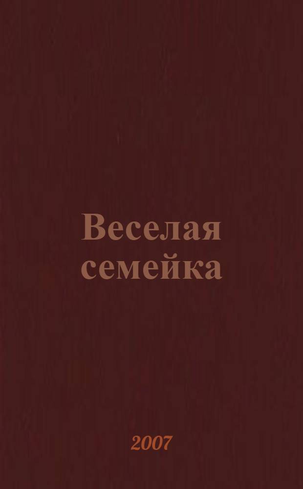 Веселая семейка : повесть : для младшего школьного возраста