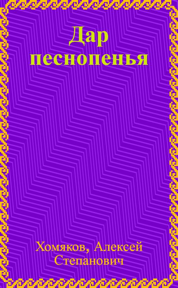 Дар песнопенья; О старом и новом; Церковь одна; Труженик / Алексей Степанович Хомяков; изд. подгот. Б.Н. Романов