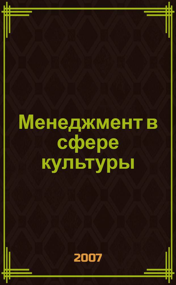 Менеджмент в сфере культуры : учебное пособие : для студентов высших учебных заведений по специальности "Культурология"
