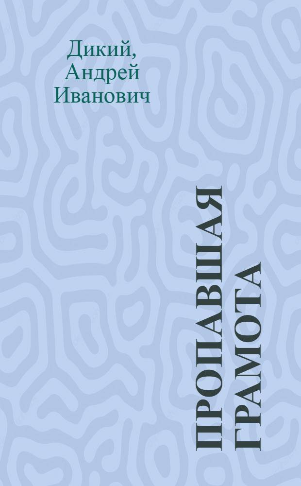 Пропавшая грамота : неизвращенная история Украины-Руси : от антов до запорожцев