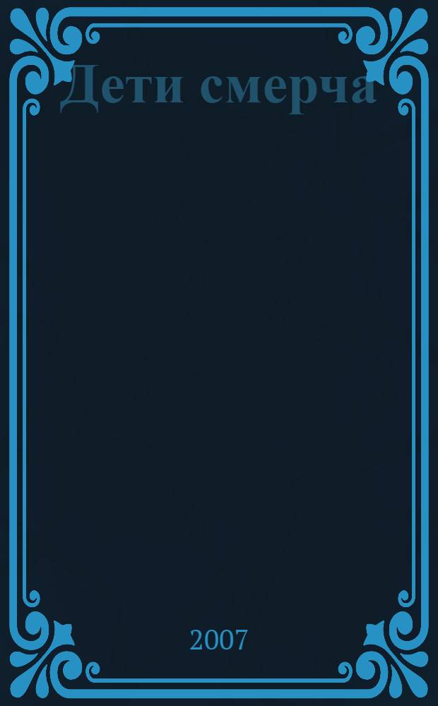 Дети смерча : фантастический роман