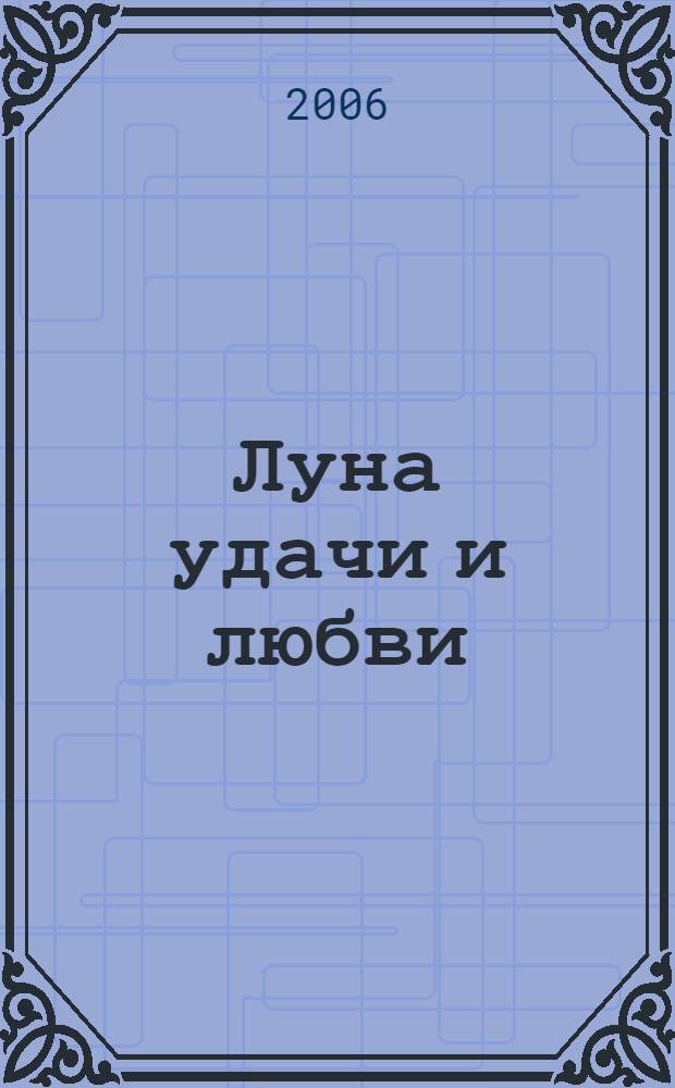 Луна удачи и любви : путеводитель на каждый день