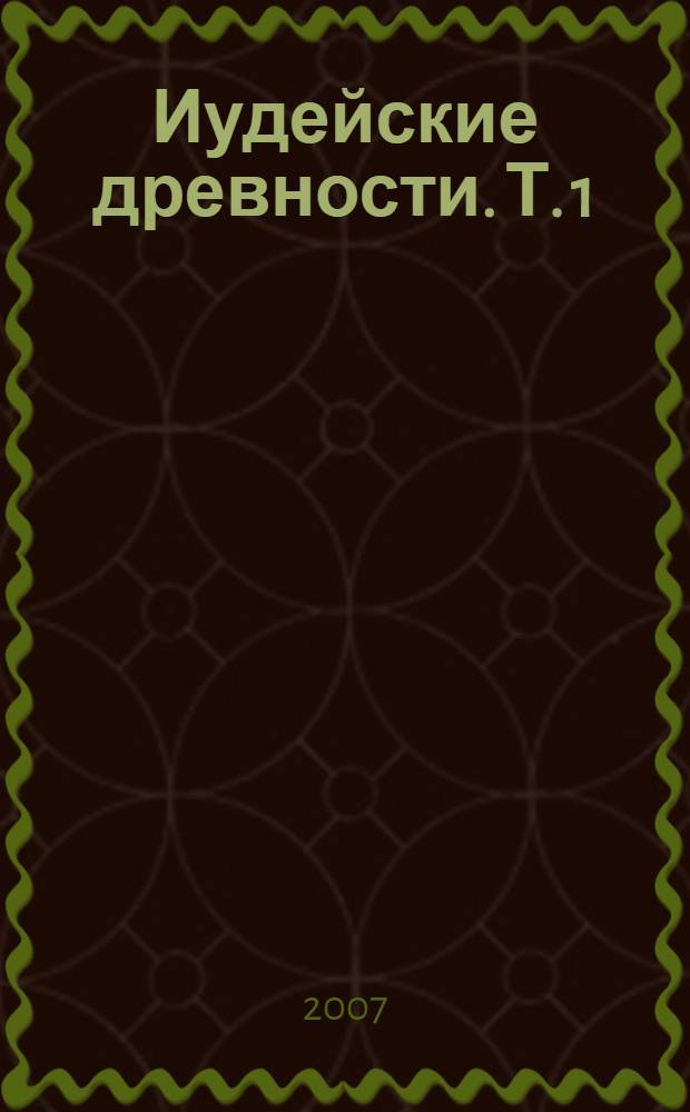 Иудейские древности. Т. 1 : Книги 1-12