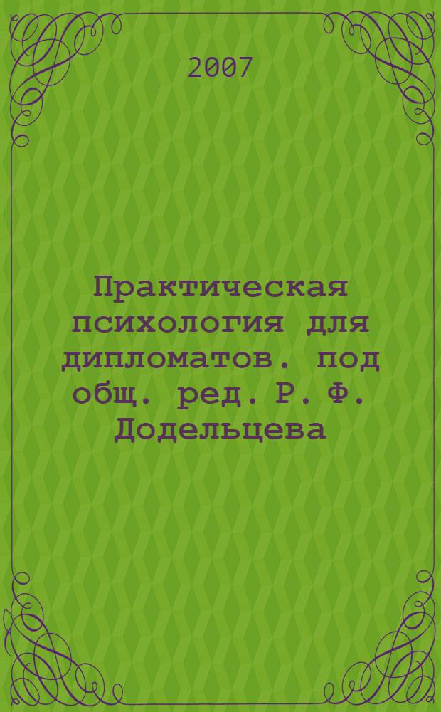 Практическая психология для дипломатов. под общ. ред. Р. Ф. Додельцева : учебное пособие