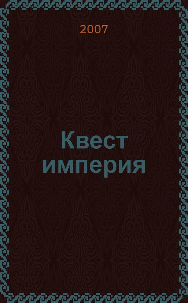 Квест империя : роман