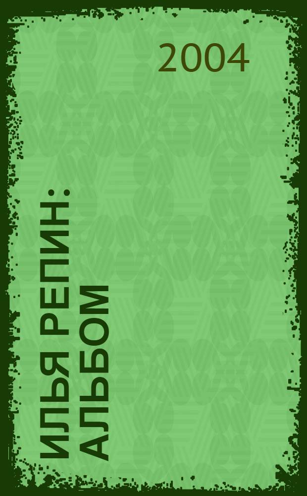 Илья Репин : альбом