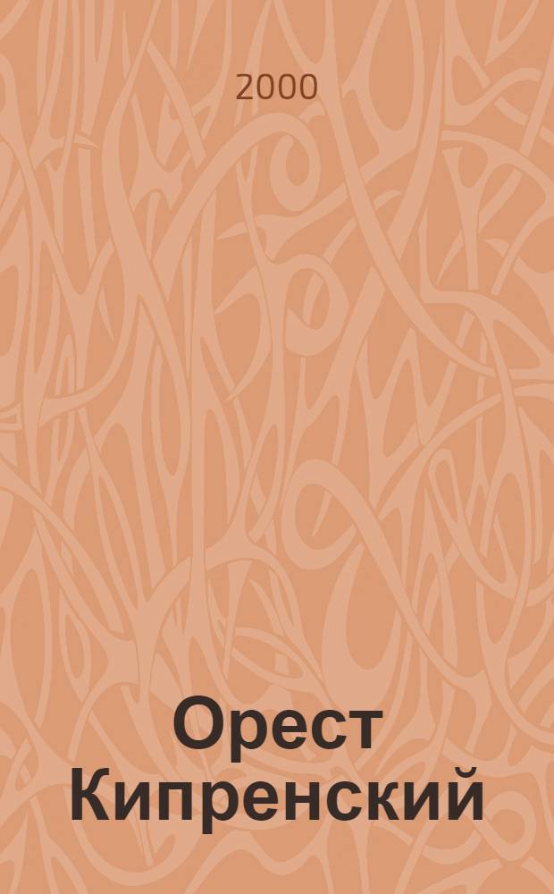 Орест Кипренский : альбом
