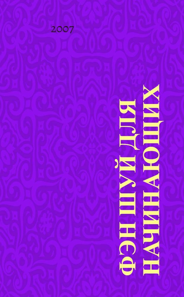 Фэн шуй для начинающих