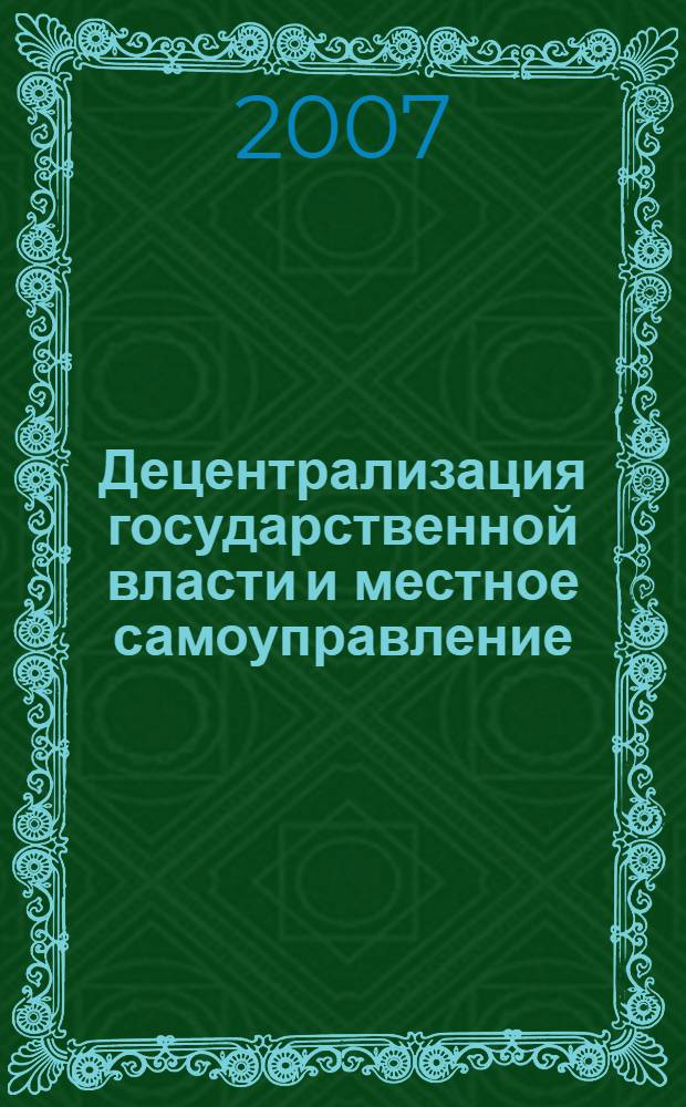 Децентрализация государственной власти и местное самоуправление: проблемы реализации : совместные исследования германских, российских, монгольских и киргизских ученых