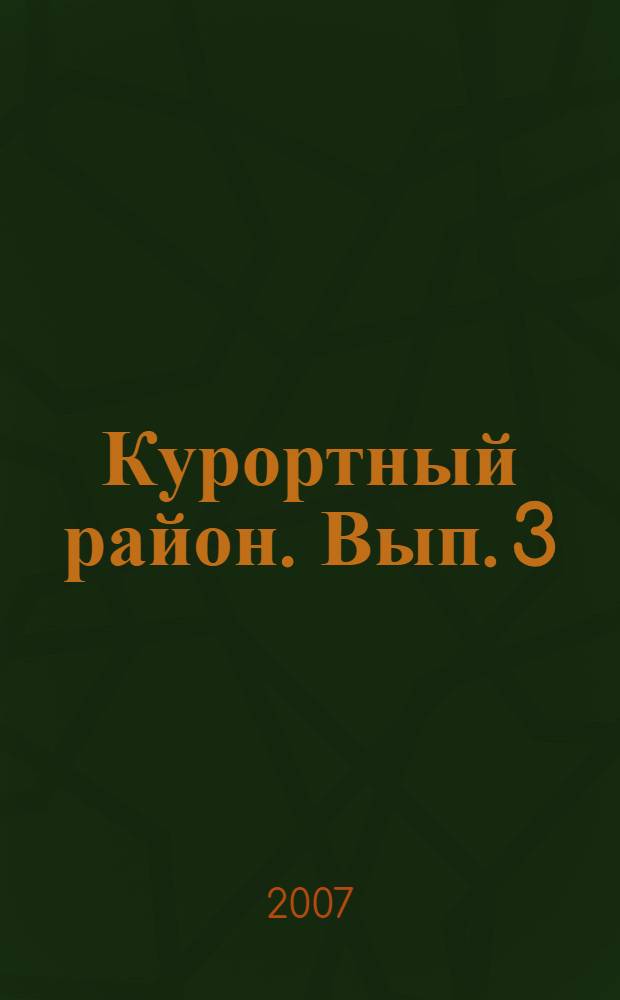 Курортный район. Вып. 3