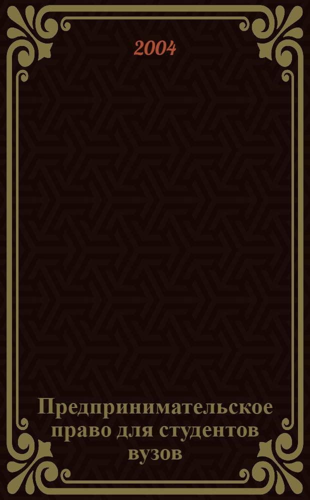 Предпринимательское право для студентов вузов