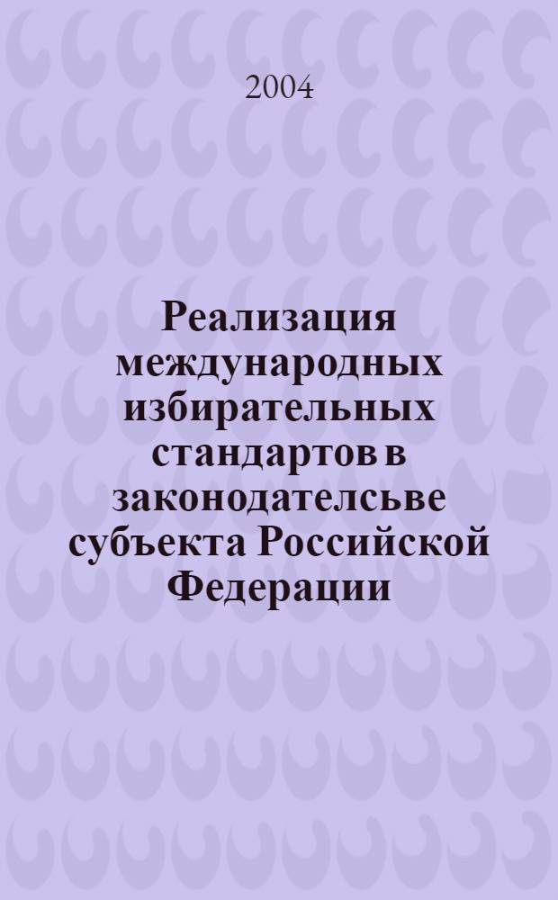 Реализация международных избирательных стандартов в законодателсьве субъекта Российской Федерации : автореферат диссертации на соискание ученой степени к.ю.н. : специальность 12.00.02